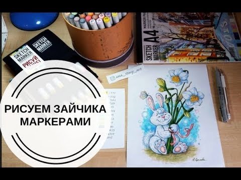 Заяц рисовать маркерами для скетчинга