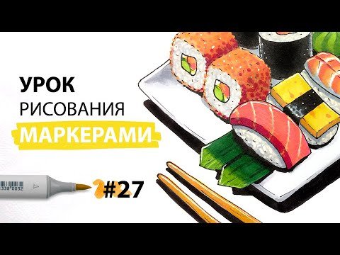 Нарисовать суши маркерами