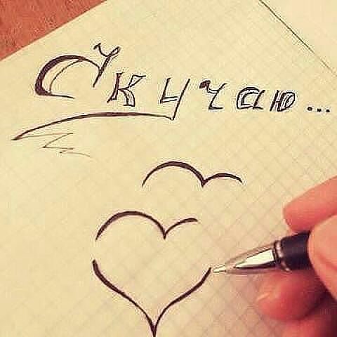 Люблю карандашом