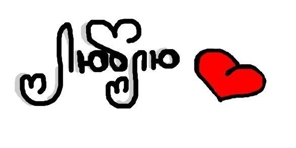 Надписи карандашом