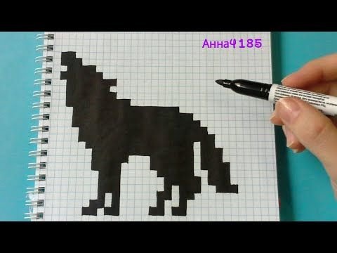 Рисование по клеточкам волк