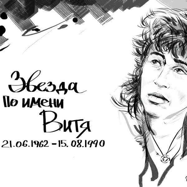 Виктор Цой раскраска