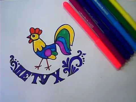 Рисуем петушка фломастерами