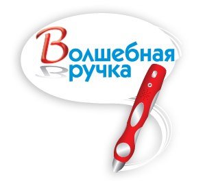 Волшебная ручка