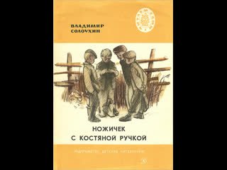 Ножичек с костяной ручкой