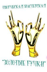 Открытка золотые руки