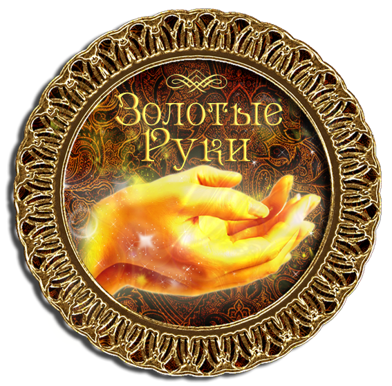 Медаль золотые руки на юбилей