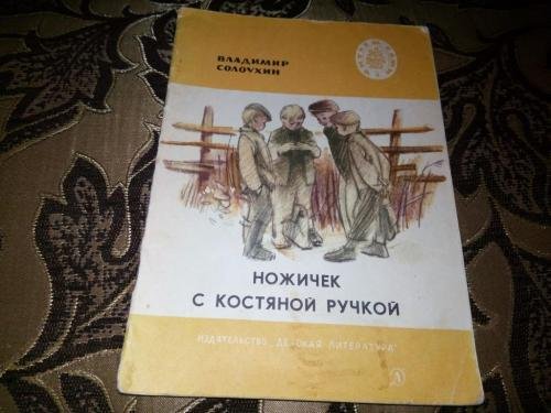Владимир Солоухин ножичек с костяной ручкой