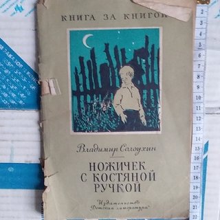 Владимир Солоухин ножичек с костяной ручкой