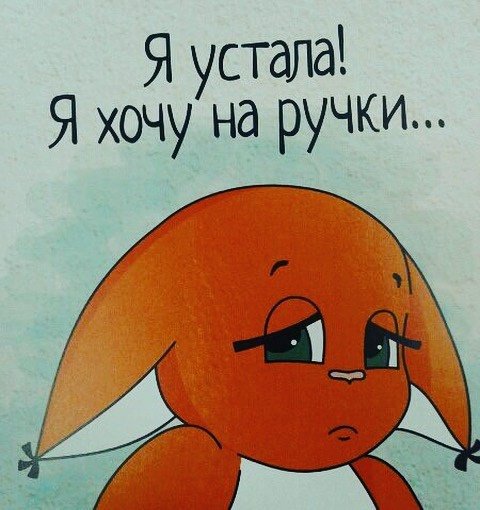 Я устала