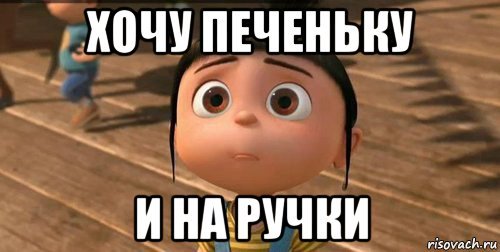 Хочется печеньку и на ручки