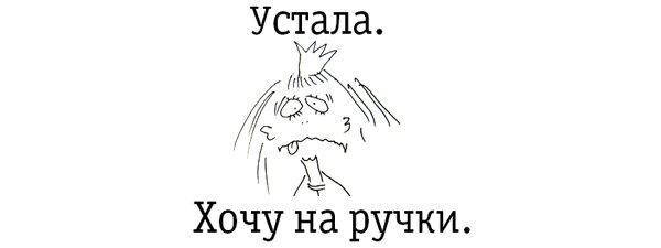 Настроение хочу на ручки