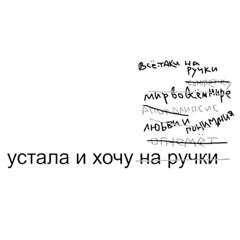 Я устала хочу