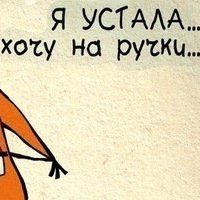 Устала хочу