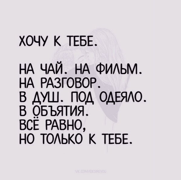 Хочется к тебе
