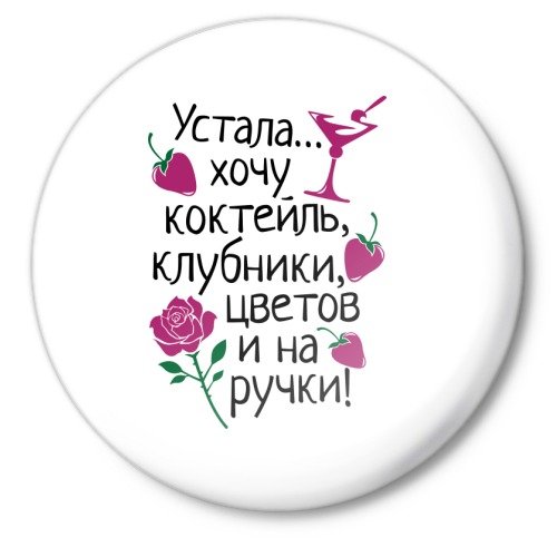 Хочется на ручки