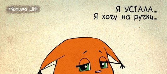 Устала и хочу на ручки картинки