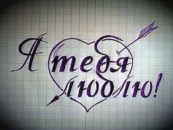 Я тебя люблю рисунок