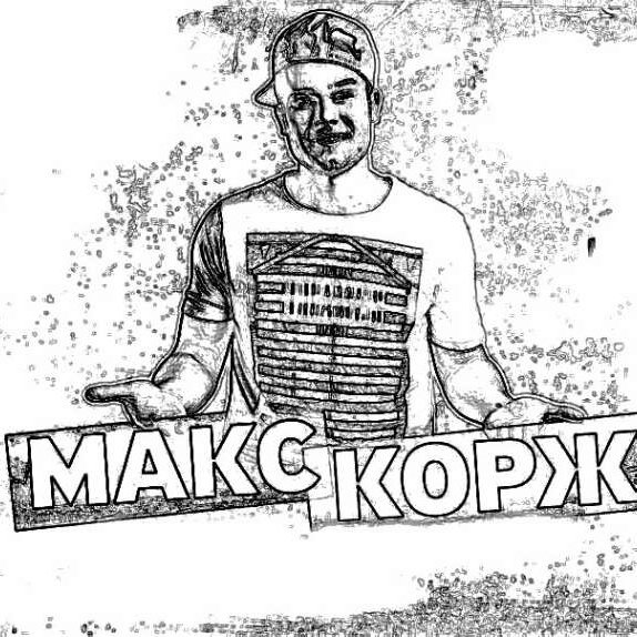 Макс Корж зарисовки