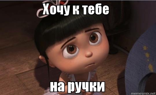 Хочу к тебе на ручки