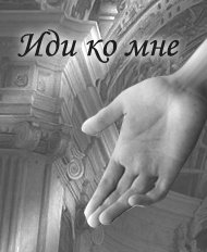 Иди ко мне картинки