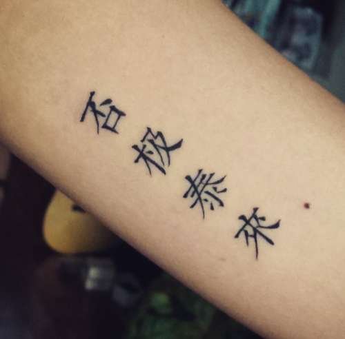 Китайские иероглифы тату