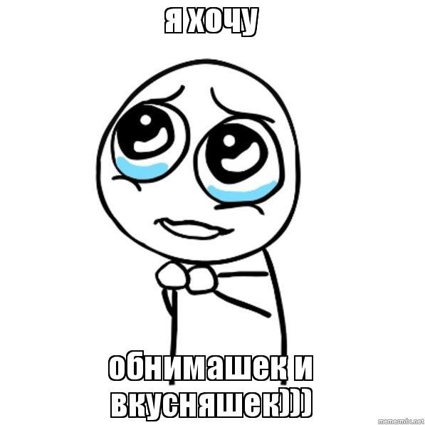 Хочется на ручки и обнимашек