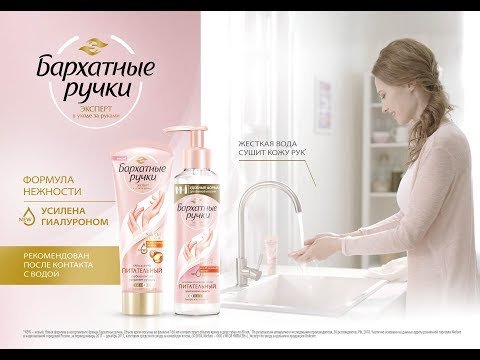 Реклама крема для рук бархатные ручки