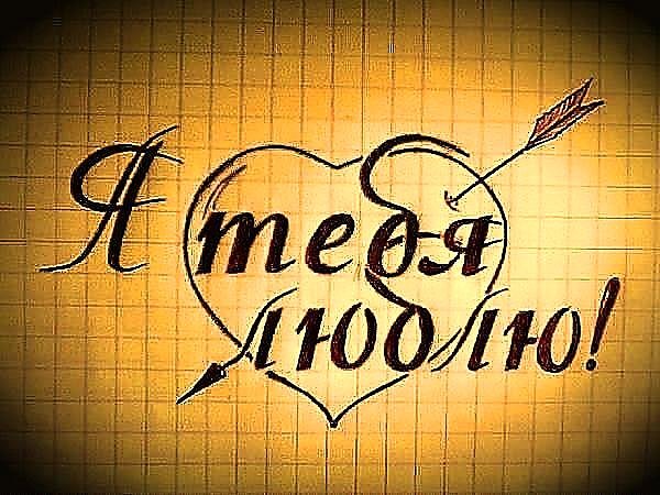 Имена карандашом