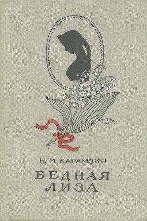 Карамзин иллюстрации к произведениям