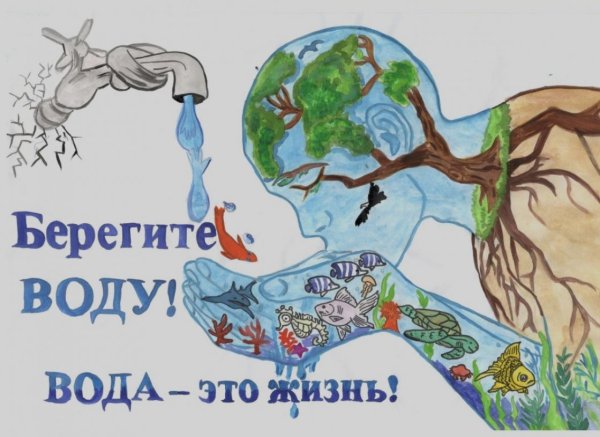 Берегите воду