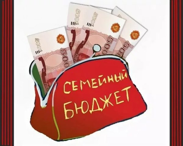 Семейный бюджет