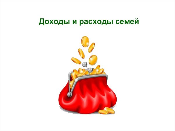 Бюджет семьи для дошкольников