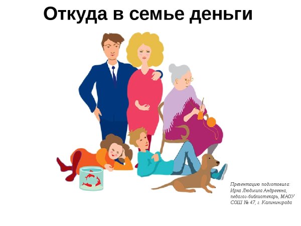 Доходы и расходы