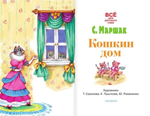 Кошкин дом Маршак иллюстрации