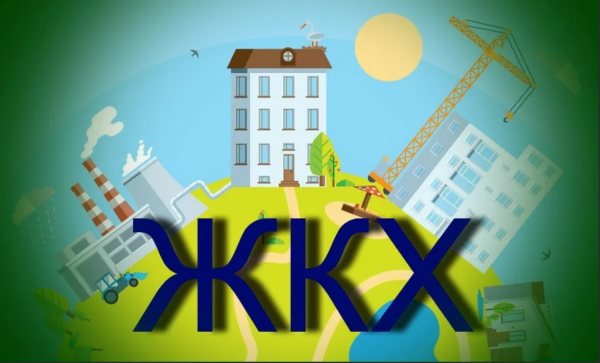 ЖКХ картинки