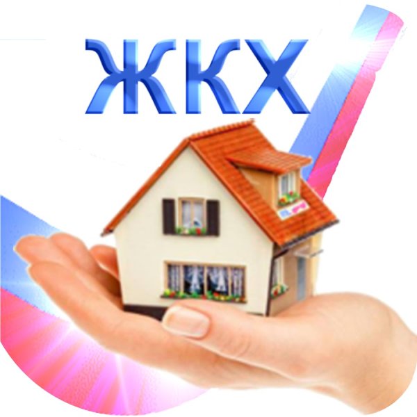 Жилищно-коммунальное хозяйство