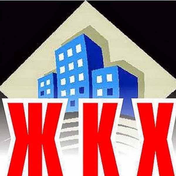 ЖКХ картинки