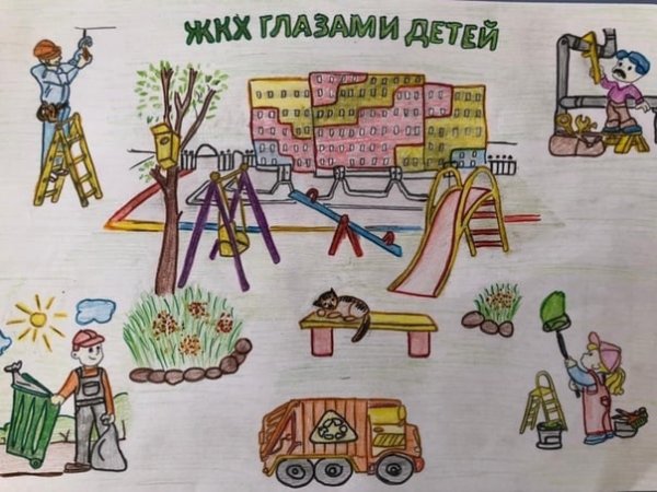 Рисунок на тему ЖКХ глазами детей