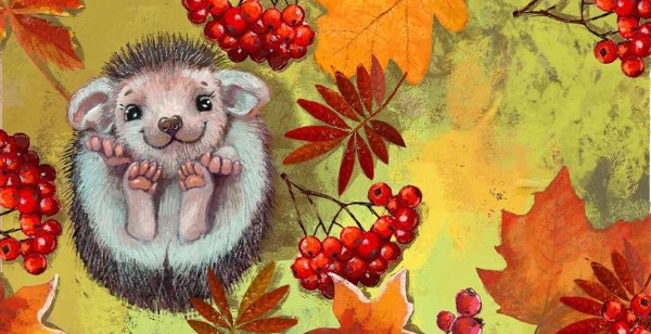 Ежик и рябина