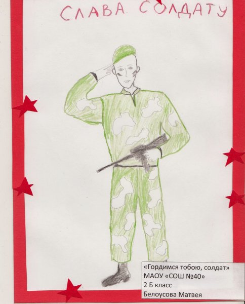 Рисунок гордимся тобою солдат