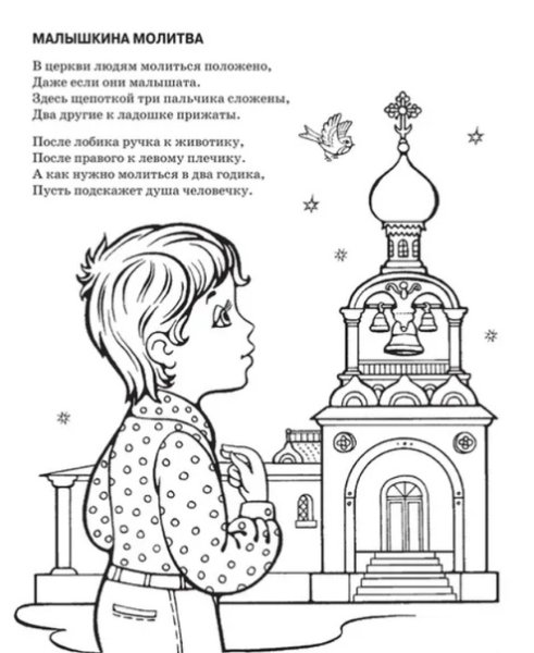 Православные раскраски