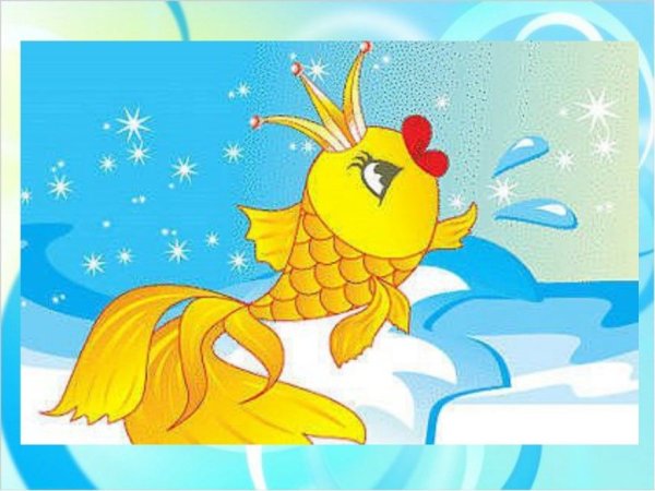 Сказки золотой рыбки