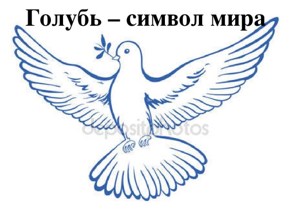 Изображение голубя мира