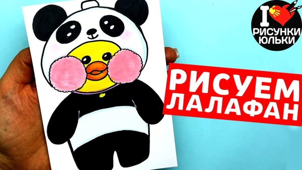 Уточка лалафанфан раскраска