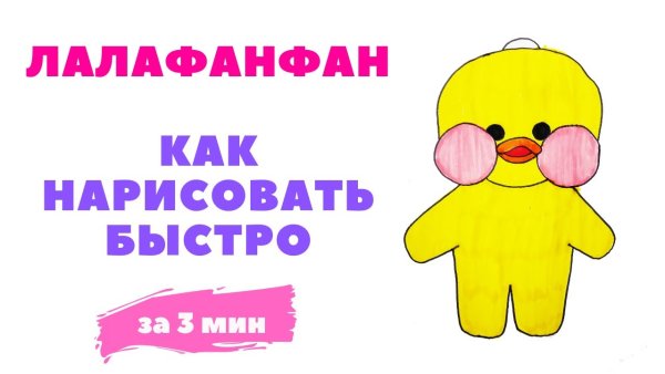 Лалафанфан рисунок