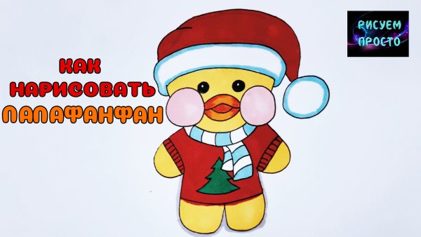 Уточка лалафанфан для срисовки