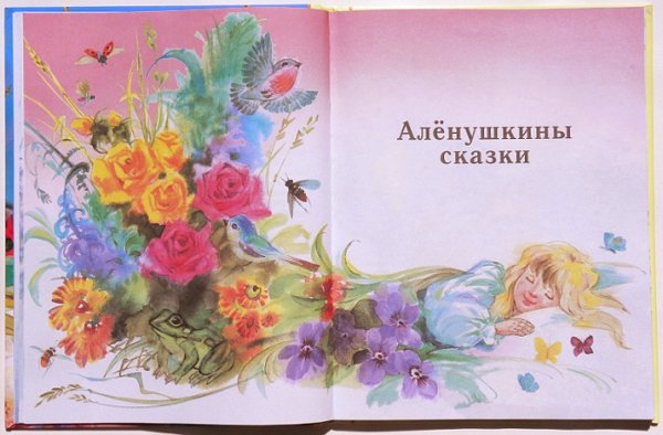 Мамин-Сибиряк д.н. "Аленушкины сказки"