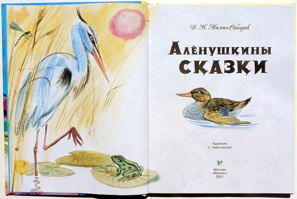 Алёнушкины сказки мамин Сибиряк иллюстрации