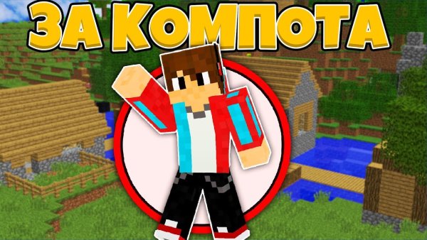 Компот майнкрафт печать